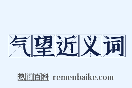 气望近义词是什么意思的图片